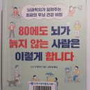 80에도 뇌가 늙지 않는 사람은 이렇게 합니다(2025.11.22) 이미지