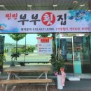 찐찐부부횟집