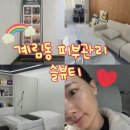 광주무돌교회 | <광주 계림동 피부관리>‘슬뷰티’에서 매우 만족 프리파데(리베룩)관리후기