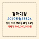 당하 태평샹베르 앞 공원 | [인천 아파트경매] 서구 당하동 태평 24평 2019타경36624