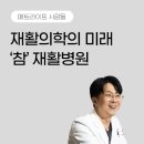 광주365재활병원 | 재활을 위한, 재활에 의한, ‘참’ 재활병원 광주365재활병원 고상형 원장