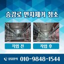 주식회사 한명티에스 | 엘리베이터 승강로 먼지제거 청소 시공 후기