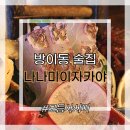 나나미이자카야 | 방이동 술집 나나미이자카야 새로오픈한 이자카야 솔직후기