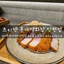 츠키젠롯데 | 인천 롯데백화점 맛집 | 구월동돈까스 프리미엄카츠 츠키젠 롯데백화점 인천점 후기