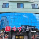 강경불고기 양양점 이미지