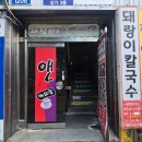 돼랑이투칼국수 이미지