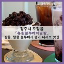 전원농장 | 청주시 오창읍_&#39;유송블루베리농장&#39; 직접 수확한 블루베리를 맛있는 음료와 디저트로, 오창 디저트 카페