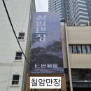 칠암장어집 | 해운대 칠암만장｜2층 예약제 개인룸에서 즐긴 민물장어 숯불구이와 부챗살 솥밥정식 후기