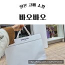 바오바오 | 일본 고베쇼핑 바오바오백 후기