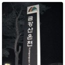 금강휴게실 이미지