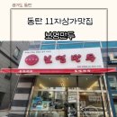 동탄 11자상가맛집 보영만두 쫄면 메뉴 본점과 똑같은 맛 내돈내산 솔직 후기