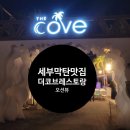 더코인 | 세부막탄맛집 추천 더코브레스토랑 생일이벤트 가능한 오션뷰 후기