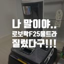 F25 | 로보락 f25 ultra 내돈내산 구매후기