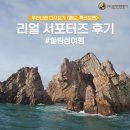 파이트타임즈 | [우리끼리 서포터즈] #리얼후기 홍도흑산도편