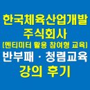 영진산업개발 주식회사 | 한국체육산업개발주식회사, 멘티미터를 활용한 참여형...청탁금지법과 이해충돌방지법 교육, 강의 후기