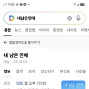 어제 시작한 가슴 먹먹한 눈물없이 볼수 없는 연프 "내 남은 연애" 이미지