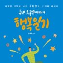 2015-주047 | 도서출판 행복에너지, 교육기업 휴넷 오풍연 이사의 ‘행복일기’ 출판