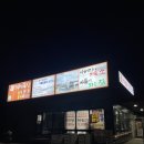 옥산목장 | 혜성목장식육식당 / 경북 상주 옥산의 고기 맛집