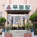 우정장여관 이미지