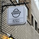 송송송PC | 용산 솥밥 맛집 :: 한강솥 내돈내산 솔직후기