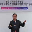 한글세계화운동연합 제85회 정기세미나 ‘한국과 베트남 간 국제문화교류의 역할’ 개최 이미지