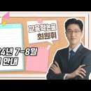 ★최원휘 교육학 논술★ 2024년 7-8월 강의 안내 영상 이미지