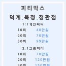 피티박스덕계점 네이버블로그