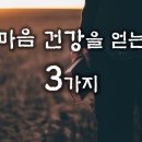 마음 건강을 얻는 3가지(주일찬양예배) 이미지