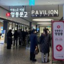 11590-가63-1 | 서울 호텔 뷔페 가성비 대비 굉장히 고퀄리티인 63뷔페 파빌리온 용산 주말런치 이용후기