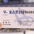포스코코너공인중개사사무소 이미지
