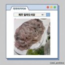 일미회식당 - 포항시 북구 해안로1512번길 26 | 제주 일미도 세꼬시 도다리 포장 후기