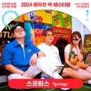 2024 제24회 동두천락페스티벌 | 2024 동두천 락 페스티벌 소요산 특설무대 출연진 라인업 기본정보 무료공연