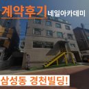주식회사아이알엔부동산중개법인 | [경천빌딩 상가 임대차 계약후기] 7호선 청담역 9호선 삼성중앙역 더블역세권, 삼성로 대로변 이면...