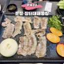 요정농장 | 파주 운정 대패삼겹살 장터대패농장 내돈내산 후기