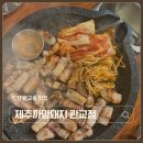 제주까망돼지 - 미추홀구 석바위로53번길 5 | 인천 관교동 맛집 제주까망돼지 관교점 갓성비 삼겹살 세트 솔직후기