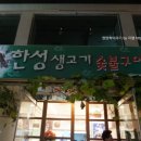 한성생고기구이