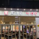 돼지랑찌개랑 이미지