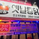 통마왕옛날통닭 이미지