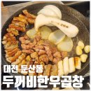두꺼비한우곱창 | [대전 둔산동] 두꺼비한우곱창 | 내돈내산 깔끔한 한우곱창구이