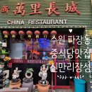 신만리장성 이미지