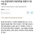 오마이뉴스 기자가 수능 만점자에게 지방대학을 권했다가 벌어진 일 이미지