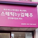 에스테틱by김혜주
