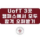 레이 메디칼 | 토론토대학 세 곳의 캠퍼스 모두 합격받기(UT 토론토대 라이프싸이언스합격 후기)