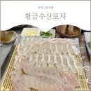 황금수산.포차