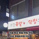 최강족발&막창구이
