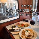 페이보릿 | 울산 삼산 파스타 맛집ㅣ분위기 좋은 마이페이보릿파스타 솔직후기