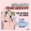 전국노래자랑 땅끝해남군 편 이미지