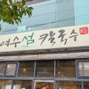 여수섬 칼국수 | 여수 만두 맛집 해산물 듬뿍 손칼국수 전문 여수섬칼국수
