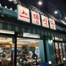 스뎅식당부개점 이미지