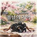 봄날의기억 | [영화 리뷰] 봄날의 기억 감상평 및 해석, 결말 정보와 후기